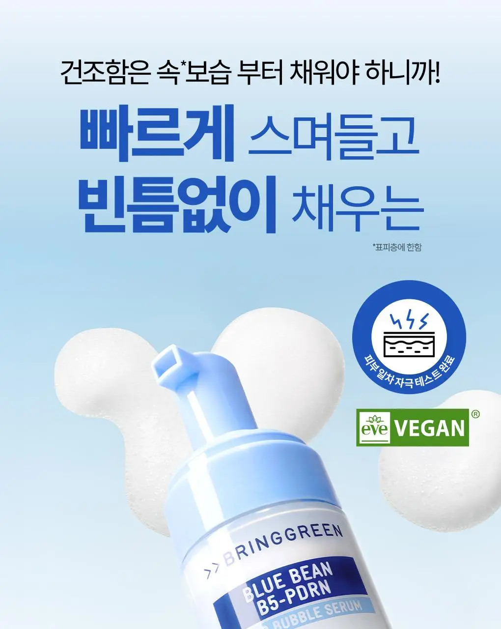 [NEW] 브링그린 블루빈 B5-PDRN 마일드 버블세럼 110mL(+실리콘 브러시) 상세페이지 4